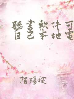听书软件可以听自己本地电子书