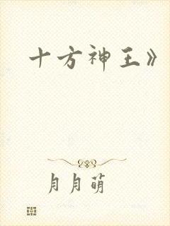 十方神王》