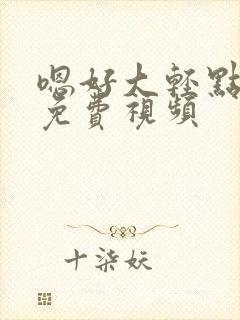 嗯好大轻点在线免费视频