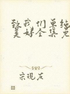 致我们单纯的小美好全集免费观看