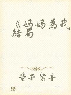 《妈妈为我嫁》结局