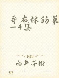 哥布林的巢穴1—4集 哥布林的巢穴1—4集