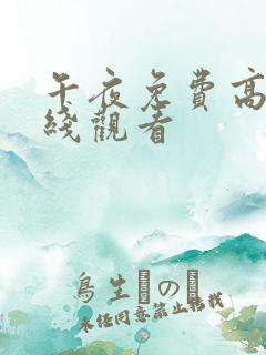 午夜免费高清在线观看