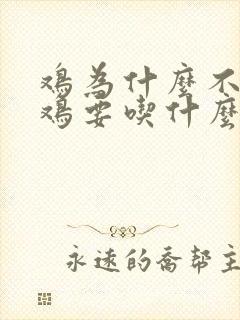 鸡为什么不下蛋鸡要吃什么才下蛋