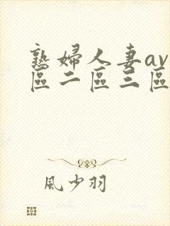 熟妇人妻av一区二区三区