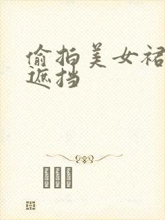 偷拍美女裙底无遮挡