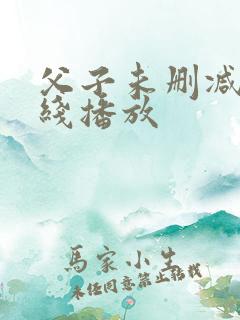 父子未删减版在线播放