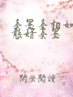 秦墨秦相如大乾憨婿秦墨