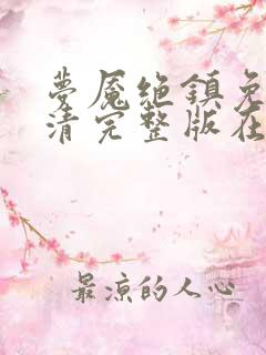 梦魇绝镇免费高清完整版在线观看