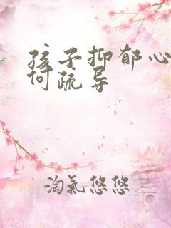 孩子抑郁心理如何疏导