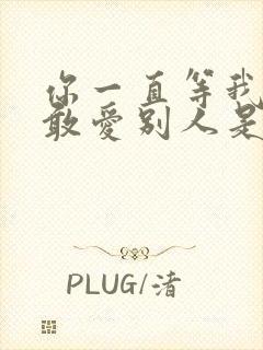 你一直等我我哪敢爱别人是什么歌
