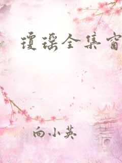 琼瑶全集窗外 琼瑶全集窗外