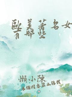 欧美著名女歌手有哪些