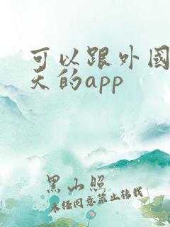 可以跟外国人聊天的app