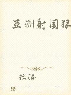 亚洲射图狠狠