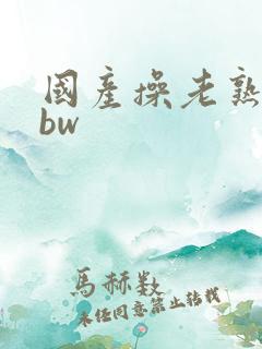 国产操老熟女bbw