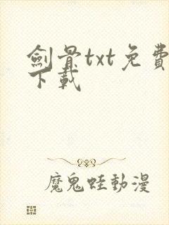剑骨txt免费下载