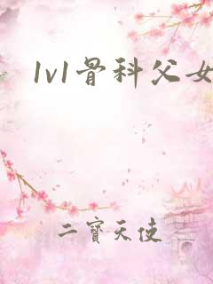 1v1骨科父女 1v1骨科父女
