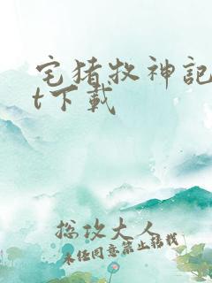 宅猪牧神记txt下载
