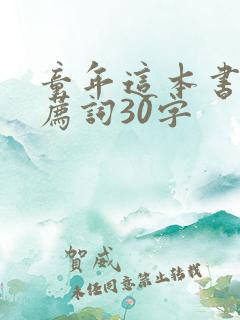 童年这本书的推荐词30字