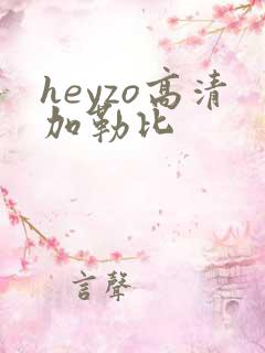 heyzo高清加勒比