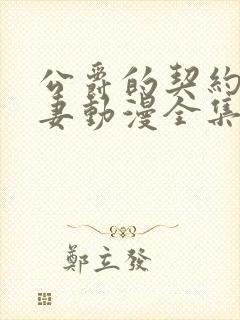 公爵的契约未婚妻动漫全集免费看 公爵的契约未婚妻动漫全集免费看