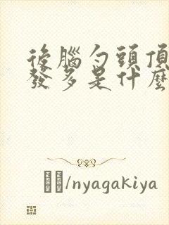 后脑勺头顶白头发多是什么原因
