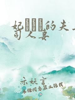 妃ひかり的夫上司人妻 妃ひかり的夫上司人妻