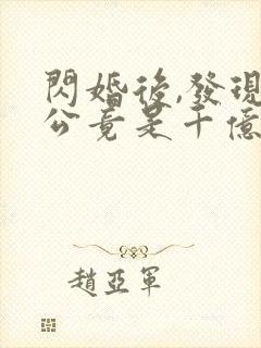 闪婚后,发现老公竟是千亿大佬全部章节