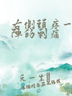 右侧头疼一阵一阵的刺痛