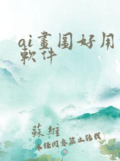 ai画图好用的软件