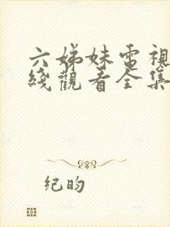 六娣妹电视剧在线观看全集免费播放