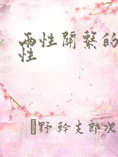 两性关系的重要性