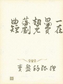曲落相思一念生短剧免费在线观看