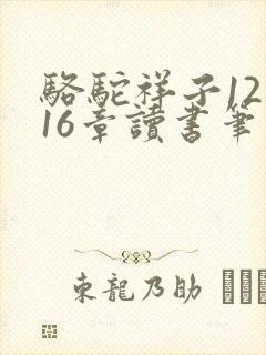 骆驼祥子12到16章读书笔记