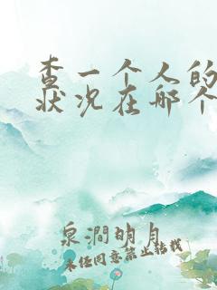 查一个人的婚姻状况在哪个网站