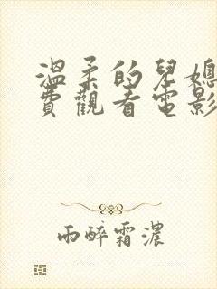 温柔的儿媳妇免费观看电影全集高清