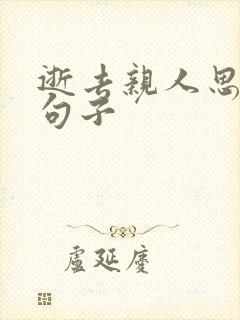 逝去亲人思念的句子