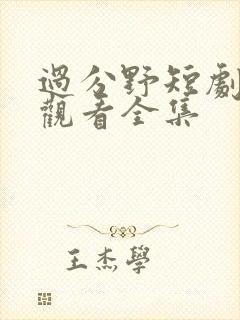 过分野短剧免费观看全集