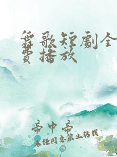 舞歌短剧全集免费播放