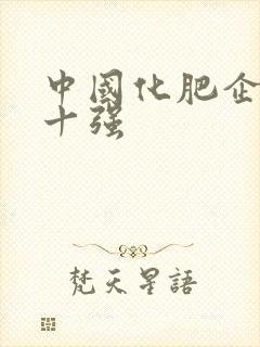 中国化肥企业前十强