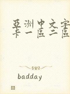 亚洲中文字幕不卡一区二区在线