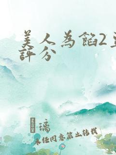 美人为馅2豆瓣评分