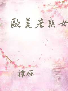 欧美老熟女艳星