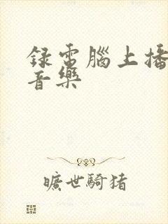 录电脑上播放的音乐 录电脑上播放的音乐