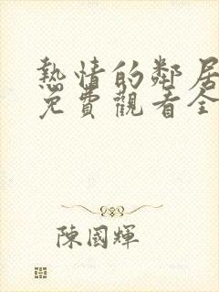 热情的邻居电影免费观看全集