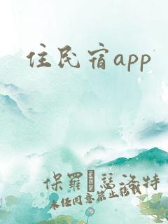 住民宿app
