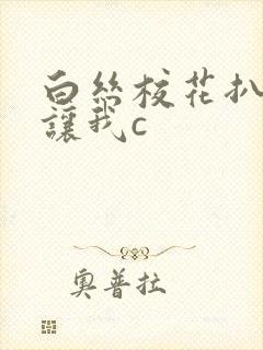 白丝校花扒开腿让我c