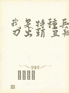 我是特种兵之利刃出鞘 豆瓣