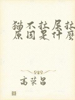 猫不拉屎拉尿的原因是什么